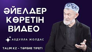 ӘР ӘЙЕЛ ОСЫНЫ ТЫҢДАУ КЕРЕК | ОСЫ ДҰҒАЛАР АУЗЫҢЫЗДАН ТҮСПЕСІН! | АБДУЛЛА ЖОЛДАС