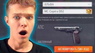 КАК ПОЛУЧИТЬ «АПС» НАВСЕГДА В WARFACE?! - САМЫЙ ДОРОГОЙ И РЕДКИЙ ДОНАТ!