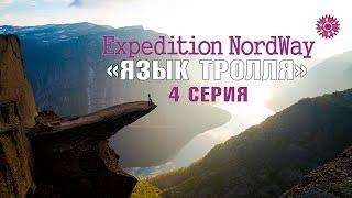 Expedition NordWay | НОРВЕГИЯ | 4 серия “Язык Тролля / Trolltunga”