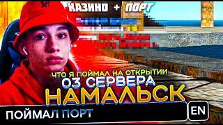 ЧТО Я ПОЙМАЛ НА ОТКРЫТИИ НОВОГО 03 СЕРВЕРА НА НАМАЛЬСК РП! - GTA[CRMP]