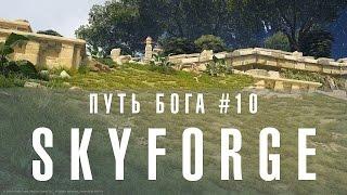 Путь бога в Skyforge #10 играем за богатыря на ОБТ вместе с порталом GoHa.Ru