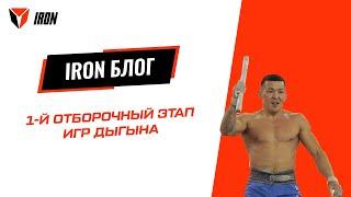 IRON БЛОГ | 1-Й ОТБОРОЧНЫЙ ЭТАП ИГР ДЫГЫНА