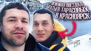 ПОЕЗДКА БРАТЬЕВ ТАРАСОВЫХ В КРАСНОЯРСК / БОЙ КОРНЕЯ НА «SIBERIAN POWER SHOW" / #APVlog