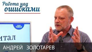 Андрей Золотарев и Дмитрий Джангиров, "Работа над ошибками", выпуск #187