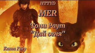 Мер/HTTYD:Тони Раут-"дай огня" готов!!!(Ч.О.)