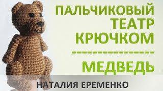 Пальчиковый театр крючком. Медведь // мастер-класс toyfabric