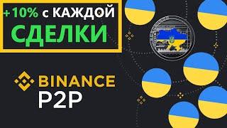 Binance p2p Как заработать на обмене криптовалют