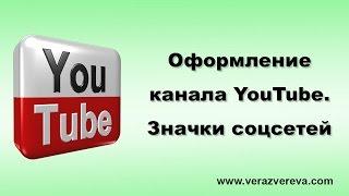 Оформление канала YouTube. Значки соцсетей поверх банера (шапки). Настройка ссылок на соцсети