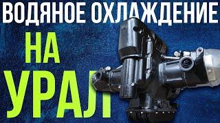 ВОДЯНОЙ УРАЛ - редкий мотор с жидкостным охлаждением! Как он сделан?