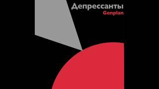 Genplan-депрессивная песня