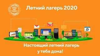 Школа программистов приглашает в Летний лагерь 2020