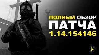 ПОЛНЫЙ ОБЗОР ПАТЧА 1.14.154146 | DAYZ STANDALONE 1.14