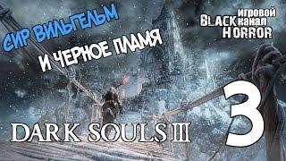 СИР ВИЛЬГЕЛЬМ И ЧЕРНОЕ ПЛАМЯ ● Dark Souls 3: Ashes of Ariandel #3