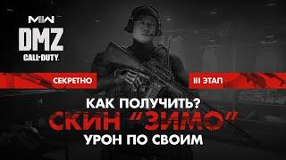 Скин "ЗИМО" - Как получить? - Раскопки -  Операция фракции Секретно – 3 этап / Warzone 2.0 DMZ MWII