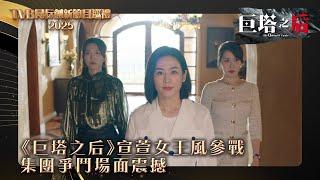 TVB同行創新節目巡禮2025｜《巨塔之后》宣萱女王風登參戰 集團爭鬥場面震撼｜電視劇｜劇集｜港劇 #巨塔之后 #宣萱 #商戰 #宮鬥