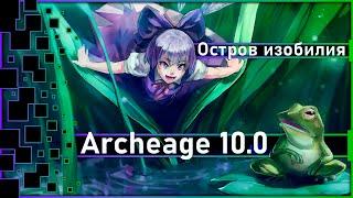 Archeage 10.0 -  Остров изобилия / Что делать?