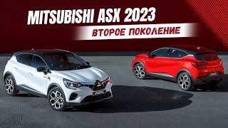 Новый Mitsubishi ASX 2023 (2 поколение) стал двойником Renault Captur! Обзор Митсубиси АСХ 2