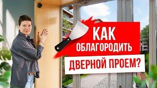 Отделка дверного проёма. Как облагородить дверной проём?