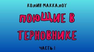 ПОЮЩИЕ В ТЕРНОВНИКЕ ЧАСТЬ 1/ КОЛИН МАККАЛОУ