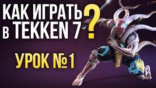 Как играть в Tekken 7? Урок №1: ГЛАВНЫЕ ПРОБЛЕМЫ НОВИЧКОВ