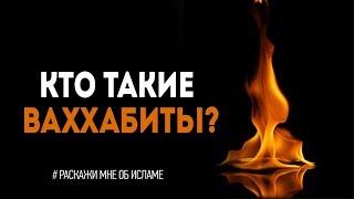 13. Исламский подход / Кто такие ваххабиты? | Расскажи мне об исламе