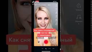 ТУТОРИАЛ Как сделать модный монтаж  переход видео в Тик Ток Tik Tok