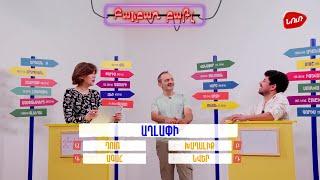 Բարբառ Բաթլ 14 - DJ Վակցինայի  և Բոնիի հետ #barbarbattle #nurtv #nur