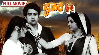 Haldi Kunku (हळदी कुंकू मराठी मूवी ) - Jaywant Kulkarni - Hemlata Shah - Popular Marathi Movie