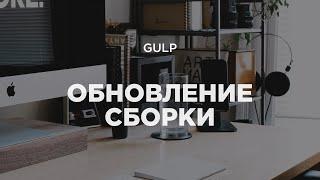 Gulp. Обновление сборки. Новые фичи и полезные улучшения