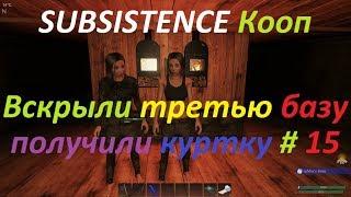 SUBSISTENCE Кооп Вскрыли третью базу получили куртку # 15