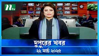 🟢 দুপুরের খবর | Dupurer Khobor | 22 March 2025 | NTV Latest News Update