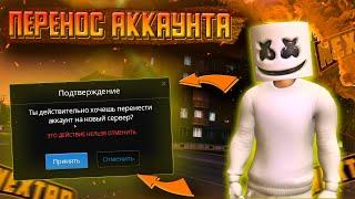 Перенос аккаунта на другой сервер NEXT RP ! НЕКСТ РП !