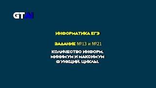 Информатика ЕГЭ | Задание 13 и 21 | Понятно и просто