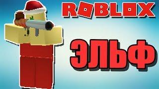 ЗАТЕСТИЛ ЭЛЬФА в РОБЛОКС ТОВЕР БАТЛС (дефенс) Roblox Tower Battles по русски