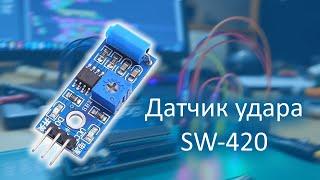 [Обзор] Датчик удара SW-420