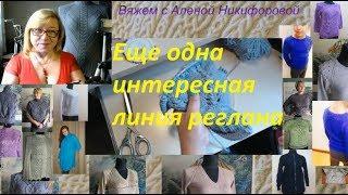 Реглан сверху. Оригинальная линия реглана. Опытный мастер Алена Никифоровавязание