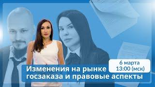 "Изменения на рынке госзаказа и правовые аспекты"