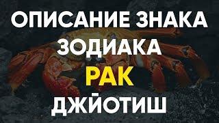 Описание Знака зодиака Рак. Джйотиш