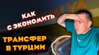 КАК ДОБРАТЬСЯ ИЗ АНТАЛИИ В АЛАНИЮ ? ТРАНСФЕР ТАКСИ ИЛИ АВТОБУС ?