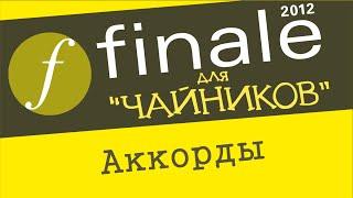 Finale 2012 для чайников. Урок 13 - Аккорды