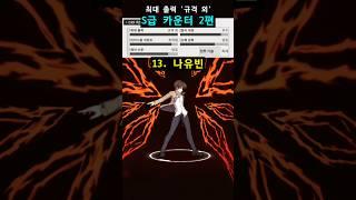 S급 카운터 모음 2편 [카운터사이드]