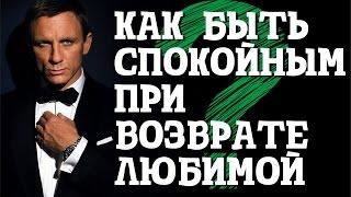 Как сохранять спокойствие во время возврата бывшей? Опыт тех, кто вернул