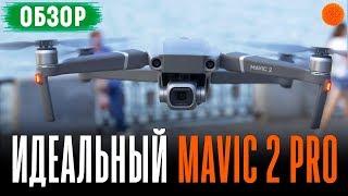 Обзор DJI Mavic 2 Pro ▶️ ИДЕАЛЬНЫЙ дрон?