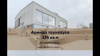 Аренда танхаусов 335 кв. м в КП «Барвиха Хиллс»