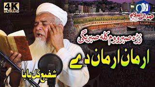 Shafi Gul Baba Beautifull naat || Arman Arman Dy  || Sada E Islam Studio Official