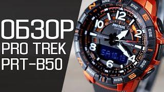 Обзор CASIO PRO TREK PRT-B50-4E | Где купить со скидкой