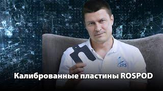 Центровка вала калиброванными пластинами Rospod