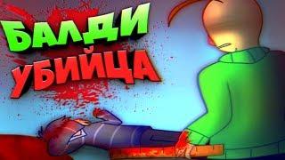 БАЛДИ УБИЙЦА  ДИРЕКТОРА БОЛЬШЕ НЕТ  БАЛДИ КОМИКС на РУССКОМ !!! BALDI'S BASICS COMICS