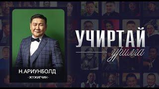 "УЧИРТАЙ УРИЛГА" нэвтрүүлэг МУГЖ Н.Ариунболд