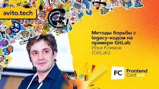 Методы борьбы с legacy-кодом на примере GitLab / Илья Климов (GitLab)